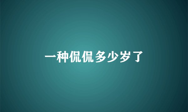 一种侃侃多少岁了
