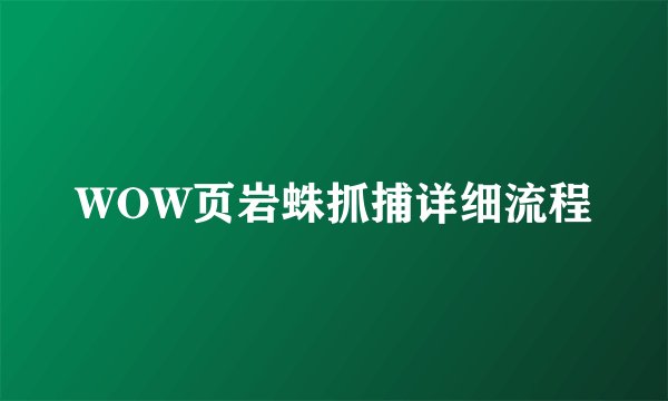 WOW页岩蛛抓捕详细流程