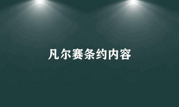 凡尔赛条约内容