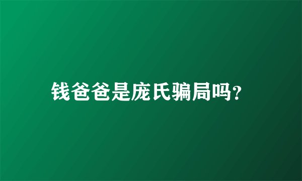 钱爸爸是庞氏骗局吗？