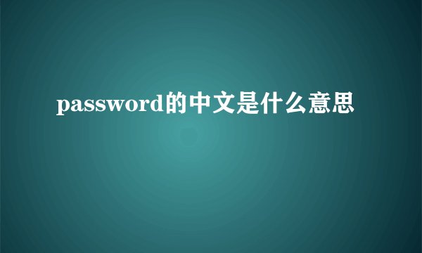 password的中文是什么意思