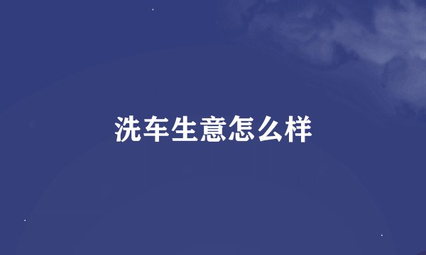 洗车生意怎么样