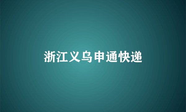 浙江义乌申通快递