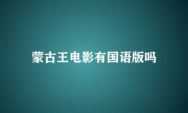 蒙古王电影有国语版吗