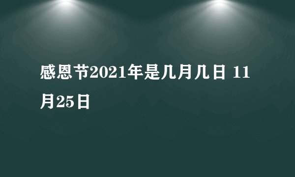 感恩节2021年是几月几日 11月25日