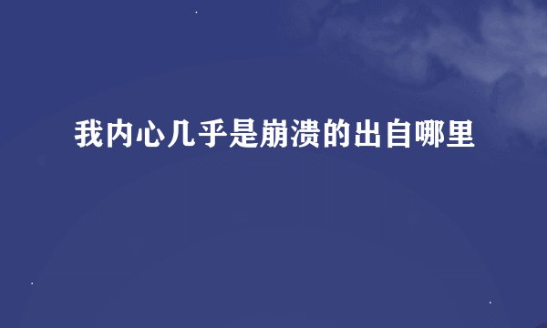 我内心几乎是崩溃的出自哪里