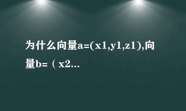 为什么向量a=(x1,y1,z1),向量b=（x2,y2,z2),ab相乘就是它们横纵竖坐标相乘再相加？