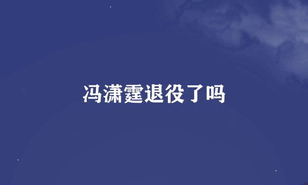 冯潇霆退役了吗