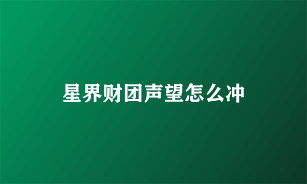 星界财团声望怎么冲