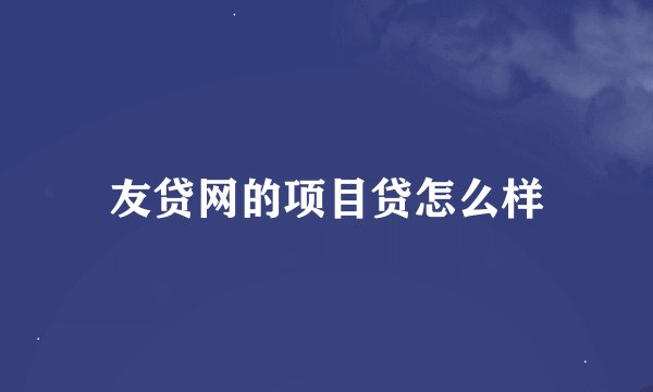 友贷网的项目贷怎么样