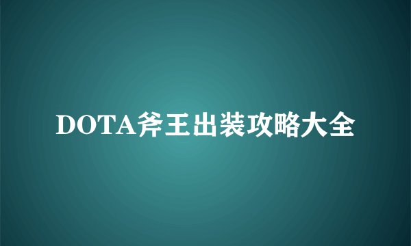 DOTA斧王出装攻略大全