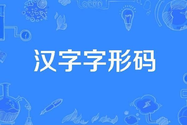 汉字的四种主要编码为