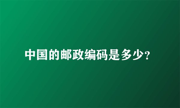 中国的邮政编码是多少？