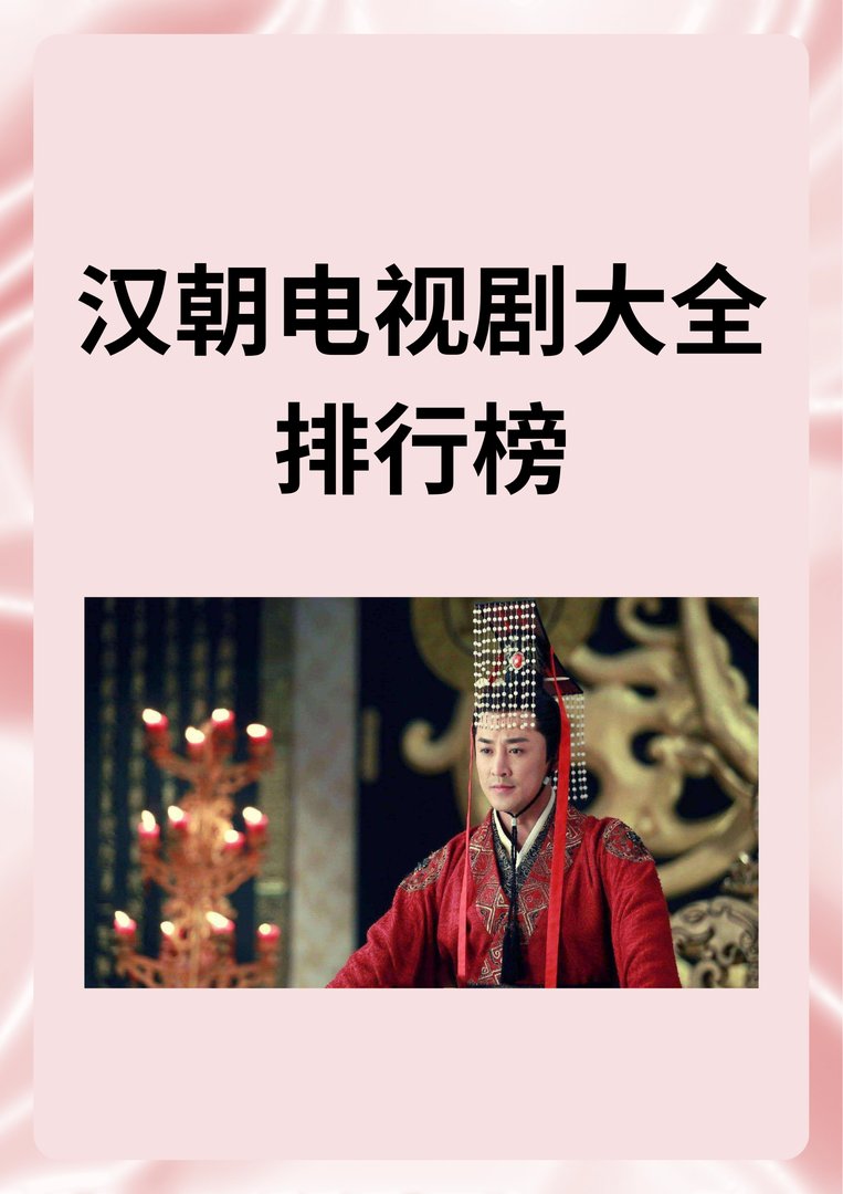 汉朝电视剧大全排行榜