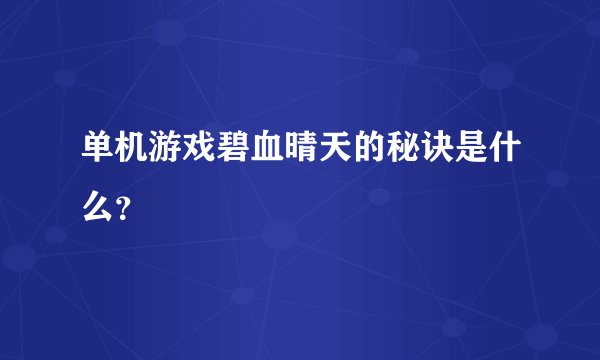 单机游戏碧血晴天的秘诀是什么？
