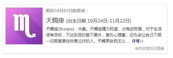 10月31是什么星座