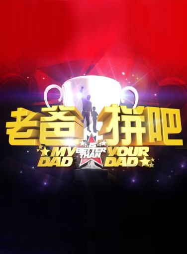 老爸拼吧的介绍