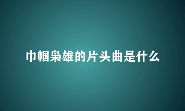 巾帼枭雄的片头曲是什么