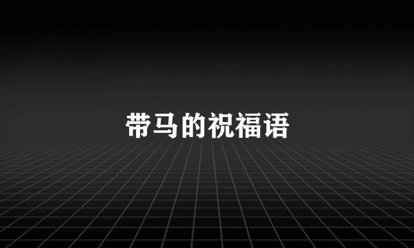 带马的祝福语