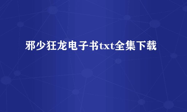 邪少狂龙电子书txt全集下载