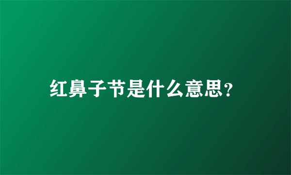 红鼻子节是什么意思？