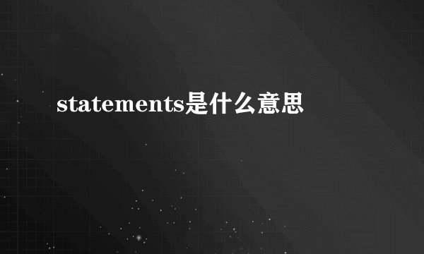 statements是什么意思