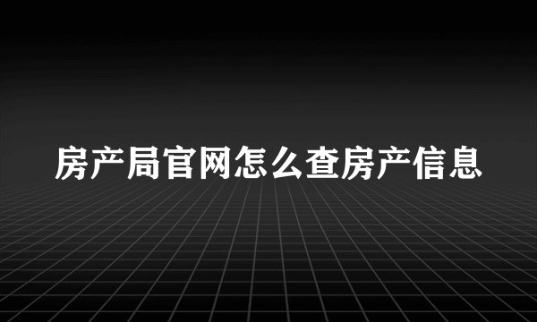 房产局官网怎么查房产信息