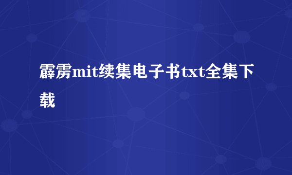 霹雳mit续集电子书txt全集下载