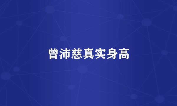 曾沛慈真实身高