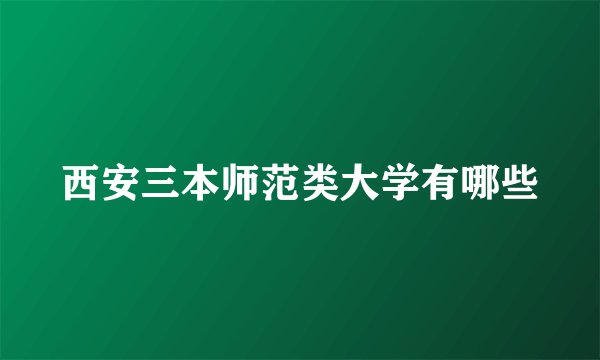 西安三本师范类大学有哪些