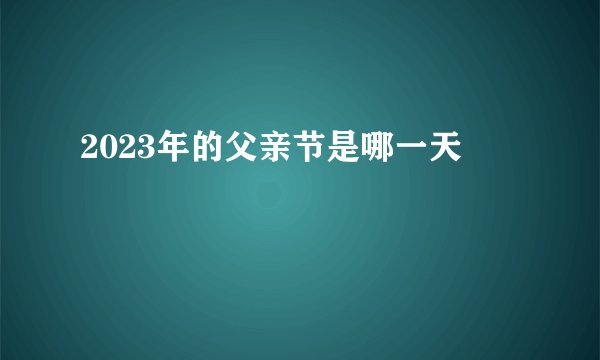2023年的父亲节是哪一天