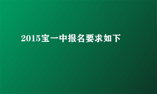 2015宝一中报名要求如下