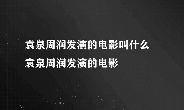 袁泉周润发演的电影叫什么 袁泉周润发演的电影