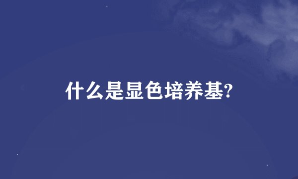 什么是显色培养基?