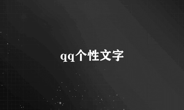 qq个性文字