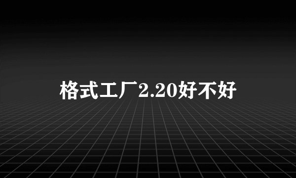 格式工厂2.20好不好