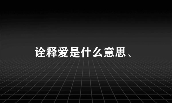 诠释爱是什么意思、