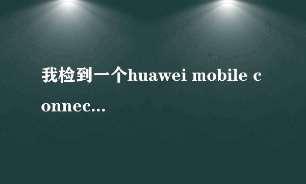 我检到一个huawei mobile connect---powered by vodafone 这是什么东西。就详细解答，好像是华为公司的。