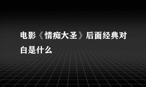 电影《情痴大圣》后面经典对白是什么