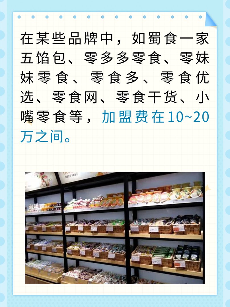 零食店加盟费多少钱