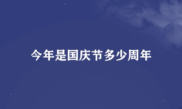 今年是国庆节多少周年
