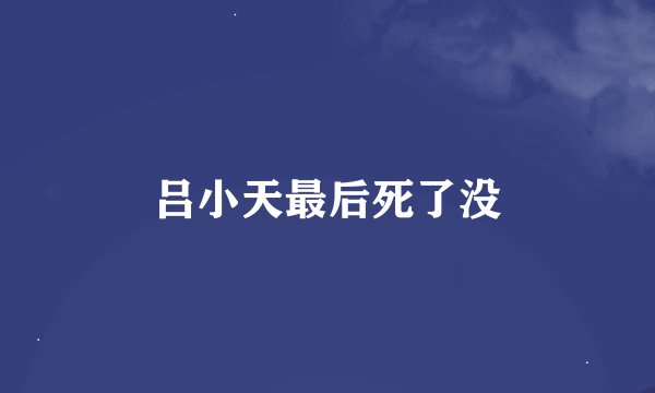 吕小天最后死了没