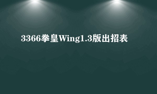 3366拳皇Wing1.3版出招表