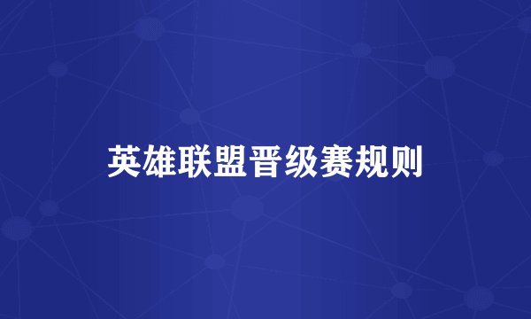英雄联盟晋级赛规则