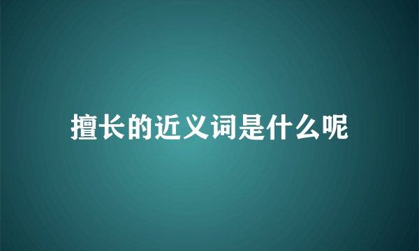 擅长的近义词是什么呢