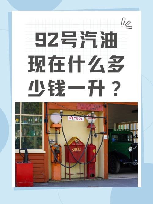 92号汽油现在什么多少钱一升？
