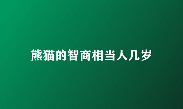 熊猫的智商相当人几岁