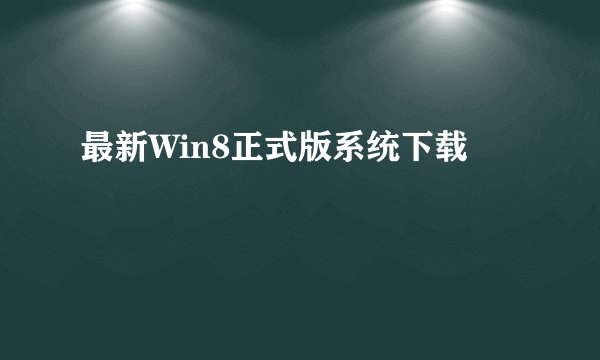 最新Win8正式版系统下载