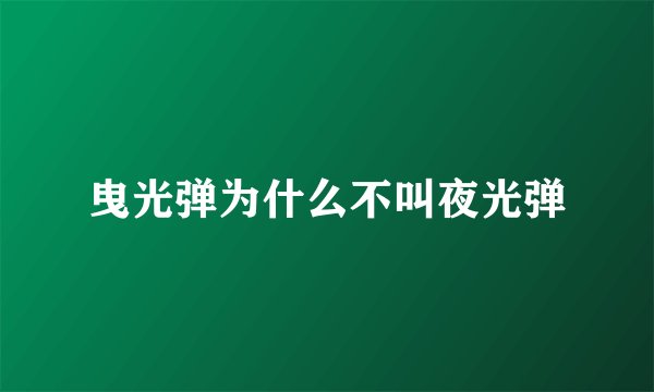 曳光弹为什么不叫夜光弹