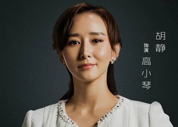 高小琴结局是什么？